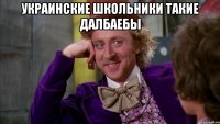 украинские школьники такие далбаебы 