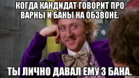 Когда кандидат говорит про варны и баны на обзвоне. Ты лично давал ему 3 бана.