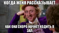 когда женя рассказывает как она скоро начнет ходить в зал