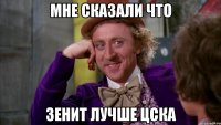 Мне сказали что зенит лучше ЦСКА
