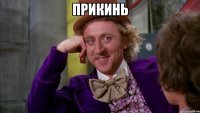 Прикинь 