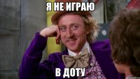 я не играю в доту