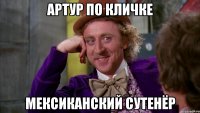 Артур по кличке Мексиканский сутенёр
