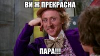 ви ж прекрасна пара!!!