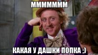 Ммммммм Какая у Дашки попка ;)