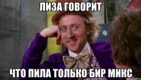 лиза говорит что пила только бир микс