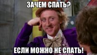 Зачем спать? Если можно не спать!