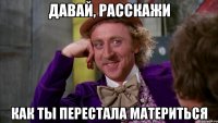 Давай, расскажи Как ты перестала материться
