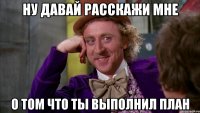 Ну давай расскажи мне О том что ты выполнил план