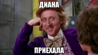 Диана Приехала