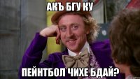 Акъ бгу ку пейнтбол чихе бдай?