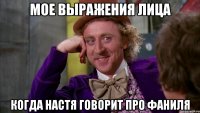 мое выражения лица когда Настя говорит про Фаниля