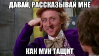 Давай, рассказывай мне как Мун тащит