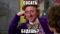 сосать будешь?