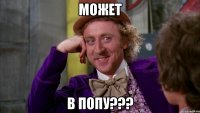 МОЖЕТ В ПОПУ???