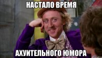 Настало время Ахуительного юмора