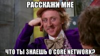 Расскажи мне что ты знаешь о core network?