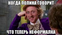 когда Полина говорит что теперь неформалка