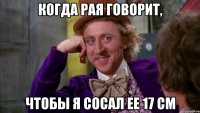 Когда Рая говорит, чтобы я сосал ее 17 см