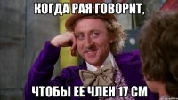 Когда Рая говорит, чтобы ее член 17 см