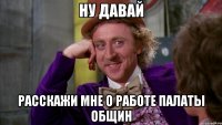 ну давай расскажи мне о работе Палаты общин
