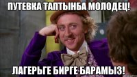 Путевка таптынба молодец! Лагерьге бирге барамыз!