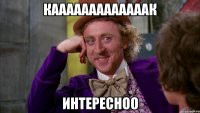 Кааааааааааааак Интересноо