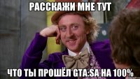 Расскажи мне тут Что ты прошёл GTA:SA на 100%
