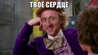 Твоё сердце 