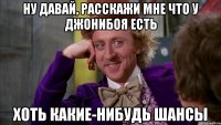 ну давай, расскажи мне что у Джонибоя есть хоть какие-нибудь шансы