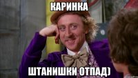 Каринка штанишки отпад)