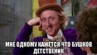  мне одному кажется что Бушков детственик