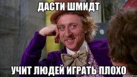 Дасти Шмидт Учит людей играть плохо