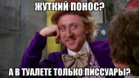 Жуткий понос? А в туалете только писсуары?