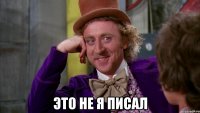  Это не я писал