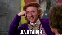  Да,я такой
