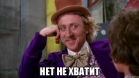  нет не хватит