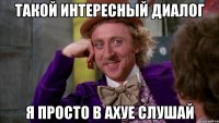 ТАКОЙ ИНТЕРЕСНЫЙ ДИАЛОГ Я ПРОСТО В АХУЕ СЛУШАЙ