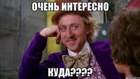 Очень интересно Куда????