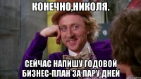 Конечно,Николя. сейчас напишу годовой бизнес-план за пару дней