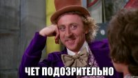  чет подозрительно