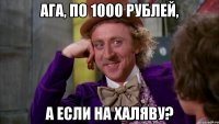 ага, по 1000 рублей, а если на халяву?
