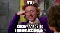 Что соскучалась по Одноклассникам?