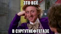 это всё в сургутнефтегазе