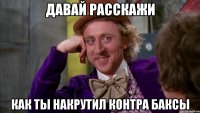 Давай расскажи как ты накрутил Контра баксы