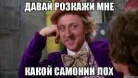 Давай розкажи мне Какой Самонин лох