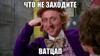 Что не заходите Ватцап