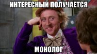 Интересный получается Монолог