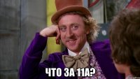  Что за 11А?
