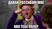 Давай расскажи мне как тебе похер